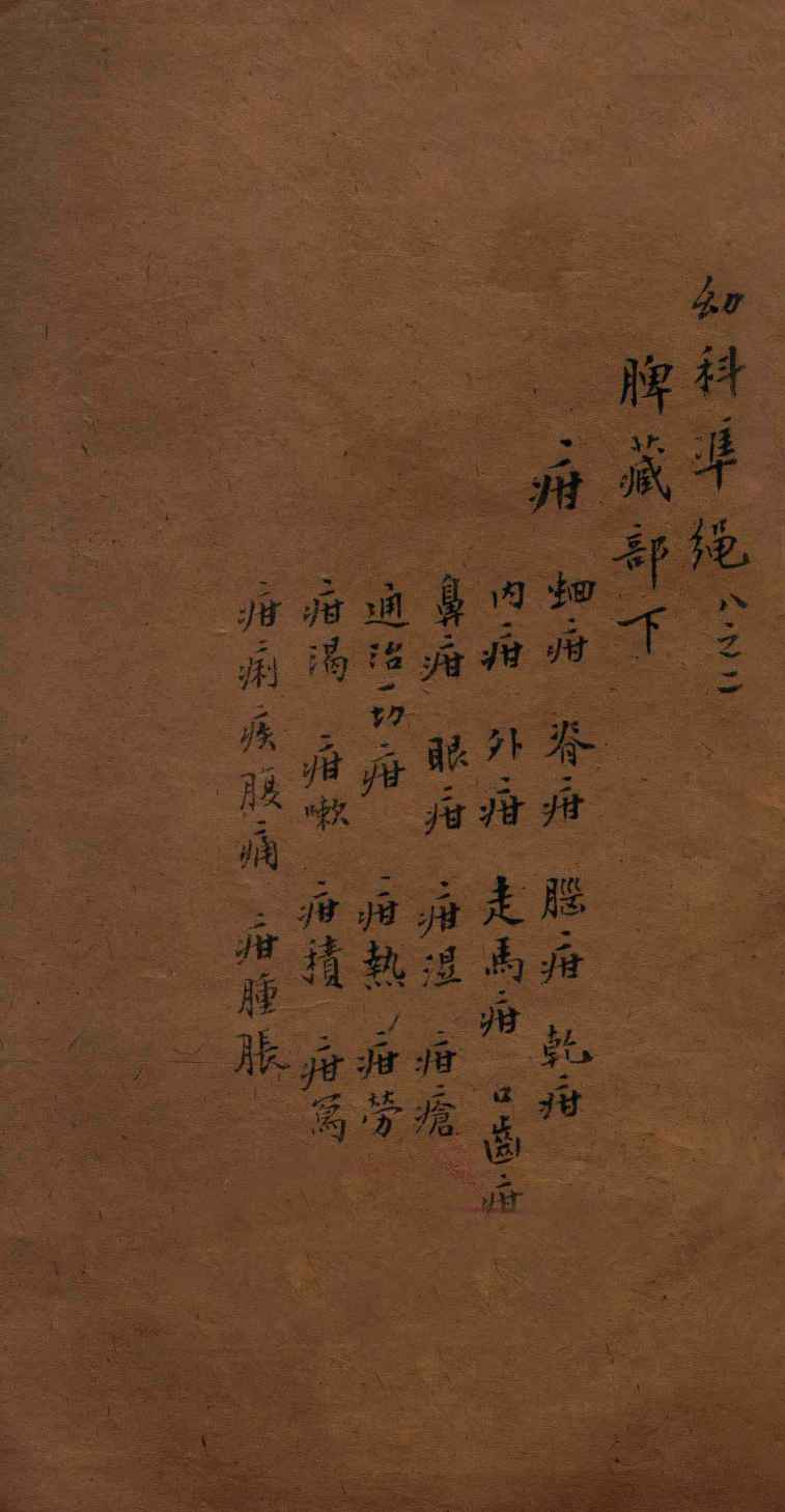 幼科证治准绳集  卷8  2